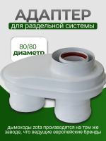 Адаптер для раздельной системы дымохода ZOTA Ø 80/80