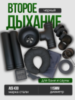 Второе дыхание для бани Стандарт ЧЕРНОЕ