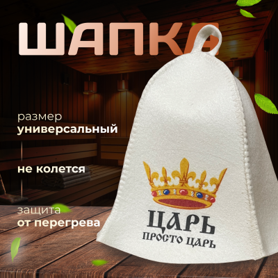 Банная шапка - Царь просто царь
