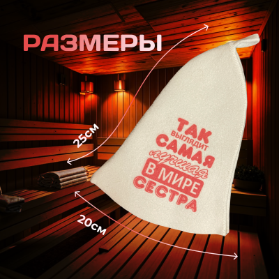 Банная шапка - самая лучшая сестра