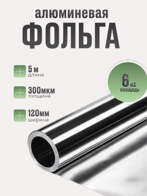 Алюминиевая фольга 300 мкм (6 м2)