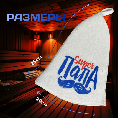 Банная шапка - super ПАПА