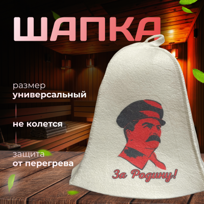 Банная шапка - За Родину