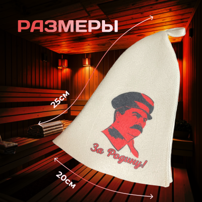 Банная шапка - За Родину