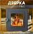 Дверка для банной печи Ермак под стекло (для моделей 2012 года Классика и Элит)
