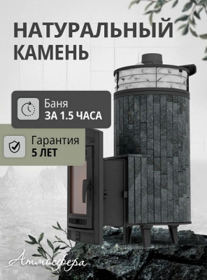 Печь банная «Атмосфера XL» Пироксенит ламель+сетка с тоннелем