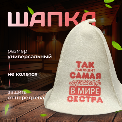Банная шапка - самая лучшая сестра