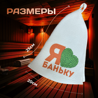 Банная шапка - я люблю баньку