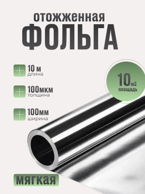 Алюминиевая фольга 100 мкм(10 м2) отожженная