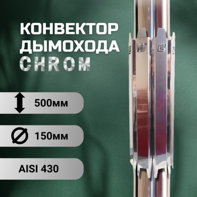 Конвектор дымохода ERMAK CHROM L500 D-150 (INOX-430)