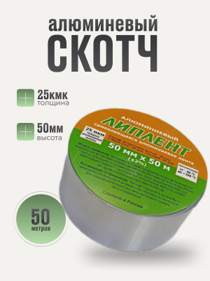 Алюминиевый скотч 50м