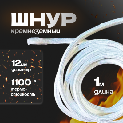 Шнур Кремнеземный Термостойкий ШКН (Н) 12 мм 1 метр