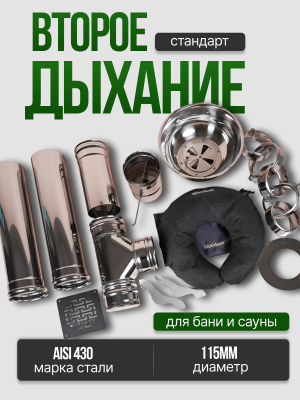 Второе дыхание для бани Стандарт