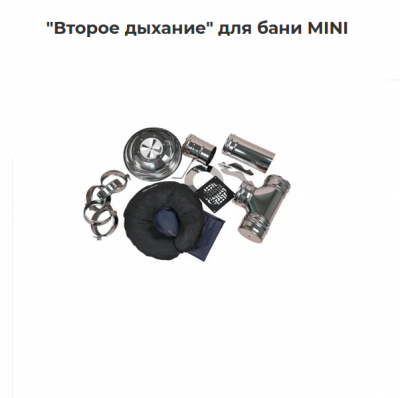 Второе дыхание для бани МИНИ
