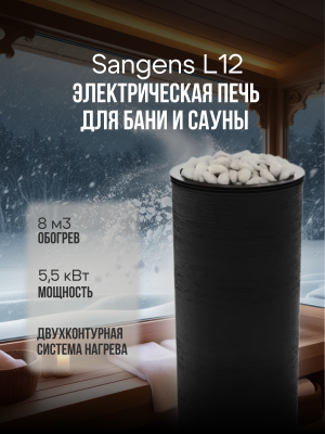 Электрическая банная печь Sangens L 12