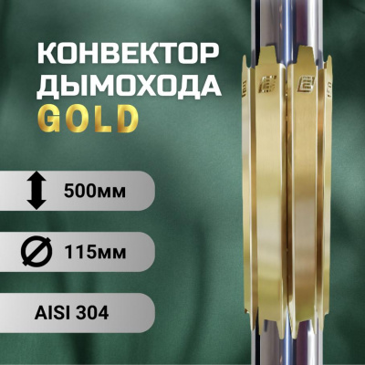 Конвектор дымохода ERMAK GOLD L500 D-115 (INOX-304)