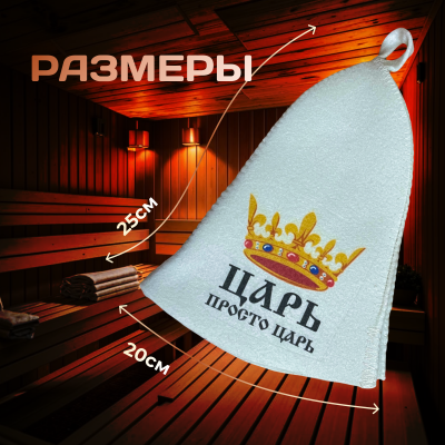 Банная шапка - Царь просто царь