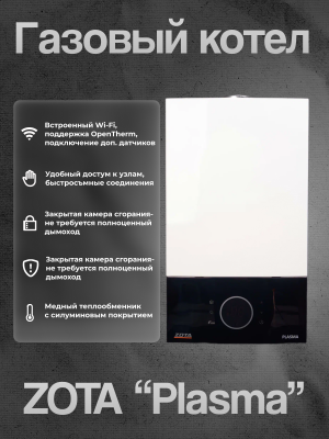 Газовый котел ZOTA "Plasma" 32D 2контура