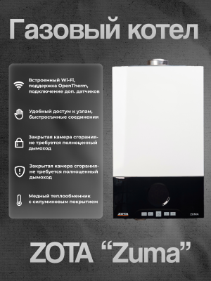 Газовый котел ZOTA " Zuma" 24D 2 контура